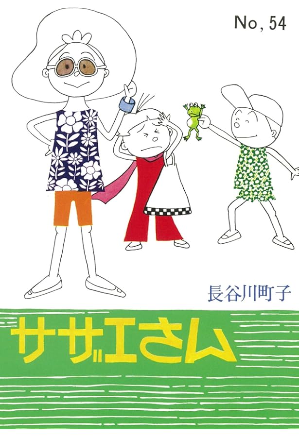 Amazon.co.jp: サザエさん 55巻 : 長谷川 町子: Japanese Books